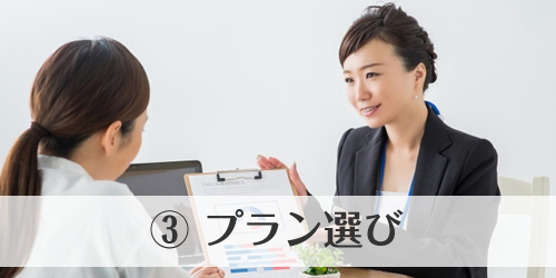 プラン選び