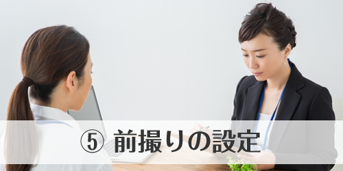 前撮りの設定