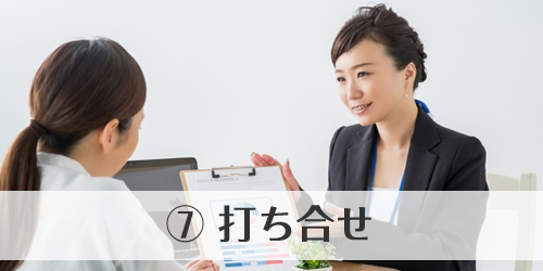 打ち合わせ