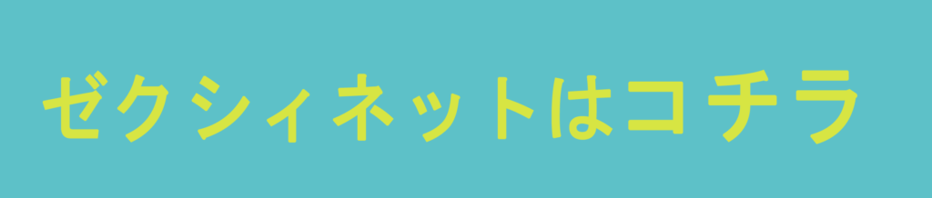 ゼクシィネット