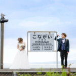 諫早市小長井駅で前撮り。
MAEDORU!とは、長崎県最大級3000着以上の衣装から選べる前撮り専門店。衣装着放題・ロケ行き放題・持ち込み自由挙式当日衣装無料提供。
お好きな場所・思い出の場所・季節よってお好き場所をtチョイスしてください 長崎県のフォトウェディング、前撮り専門店 お宮参り・マタニティー・七五三・成人式撮影